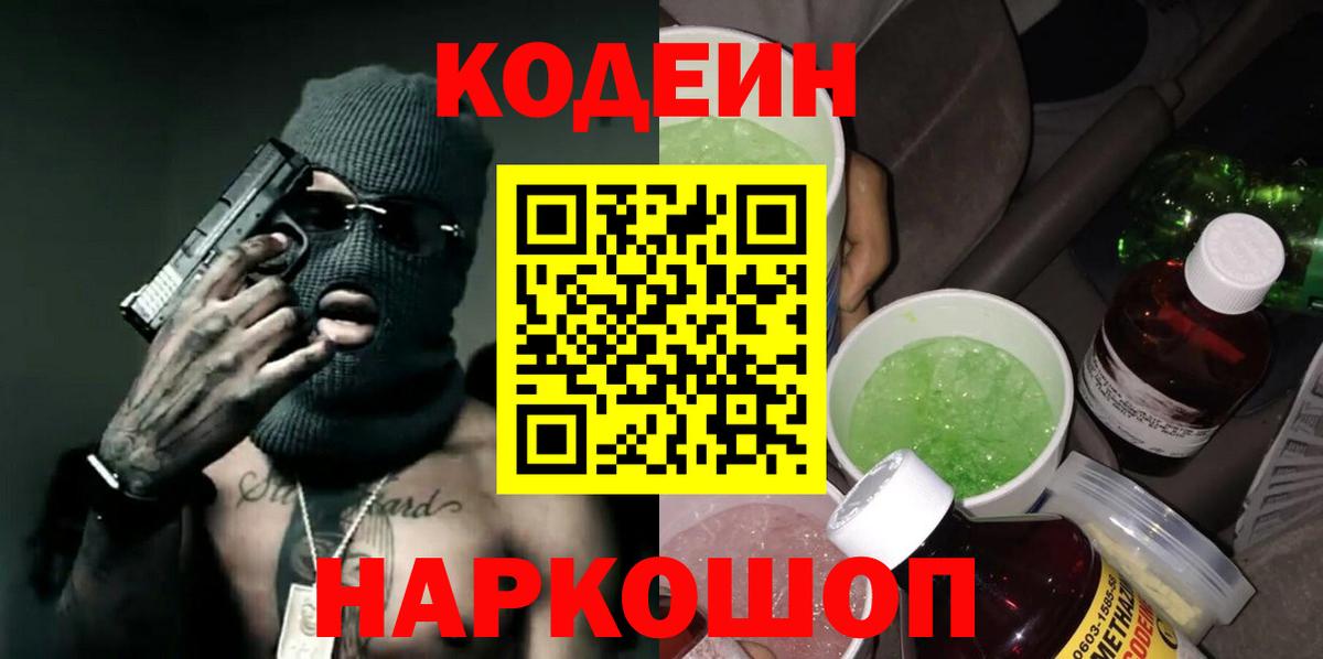 Codein напиток Lean (лин)  Вход с VPN  Новоалександровск 